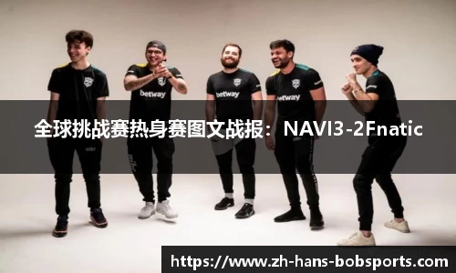 全球挑战赛热身赛图文战报：NAVI3-2Fnatic