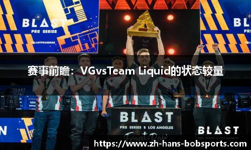 赛事前瞻：VGvsTeam Liquid的状态较量