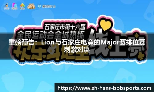 重磅预告：Lion与石家庄电竞的Major赛排位赛刺激对决