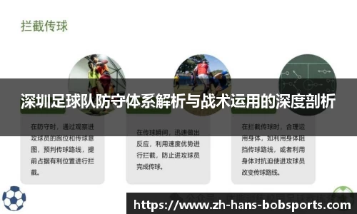 深圳足球队防守体系解析与战术运用的深度剖析